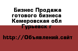 Бизнес Продажа готового бизнеса. Кемеровская обл.,Гурьевск г.